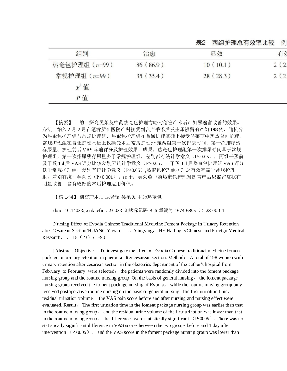 2025年吴茱萸中药热奄包对剖宫产术后尿潴留的护理效果_第2页