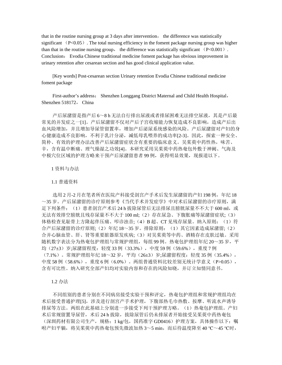 2025年吴茱萸中药热奄包对剖宫产术后尿潴留的护理效果_第3页