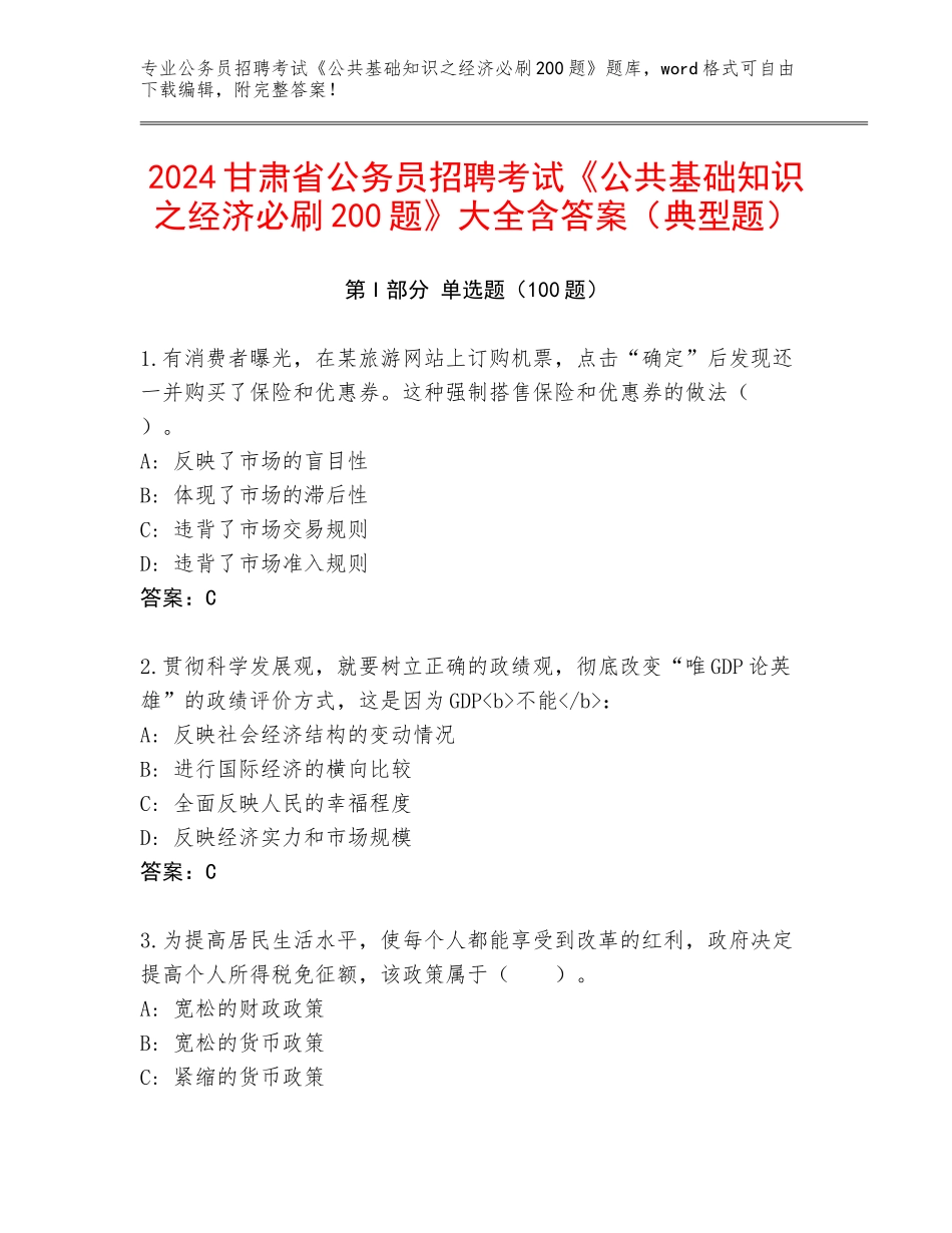 2024甘肃省公务员招聘考试《公共基础知识之经济必刷200题》大全含答案（典型题）_第1页