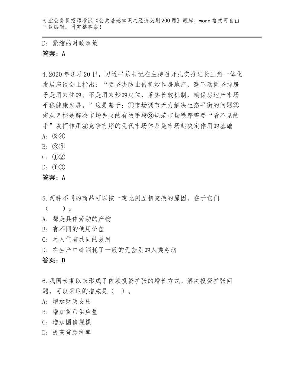 2024甘肃省公务员招聘考试《公共基础知识之经济必刷200题》大全含答案（典型题）_第2页