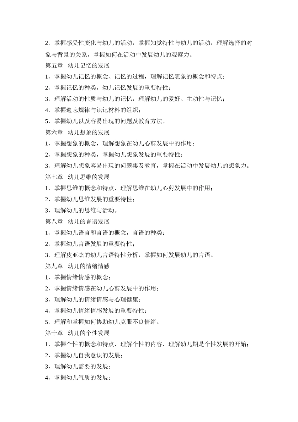 2025年幼儿心理学教学计划_第3页