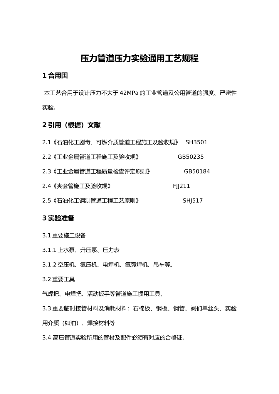 2025年压力管道压力试验工艺规程_第1页