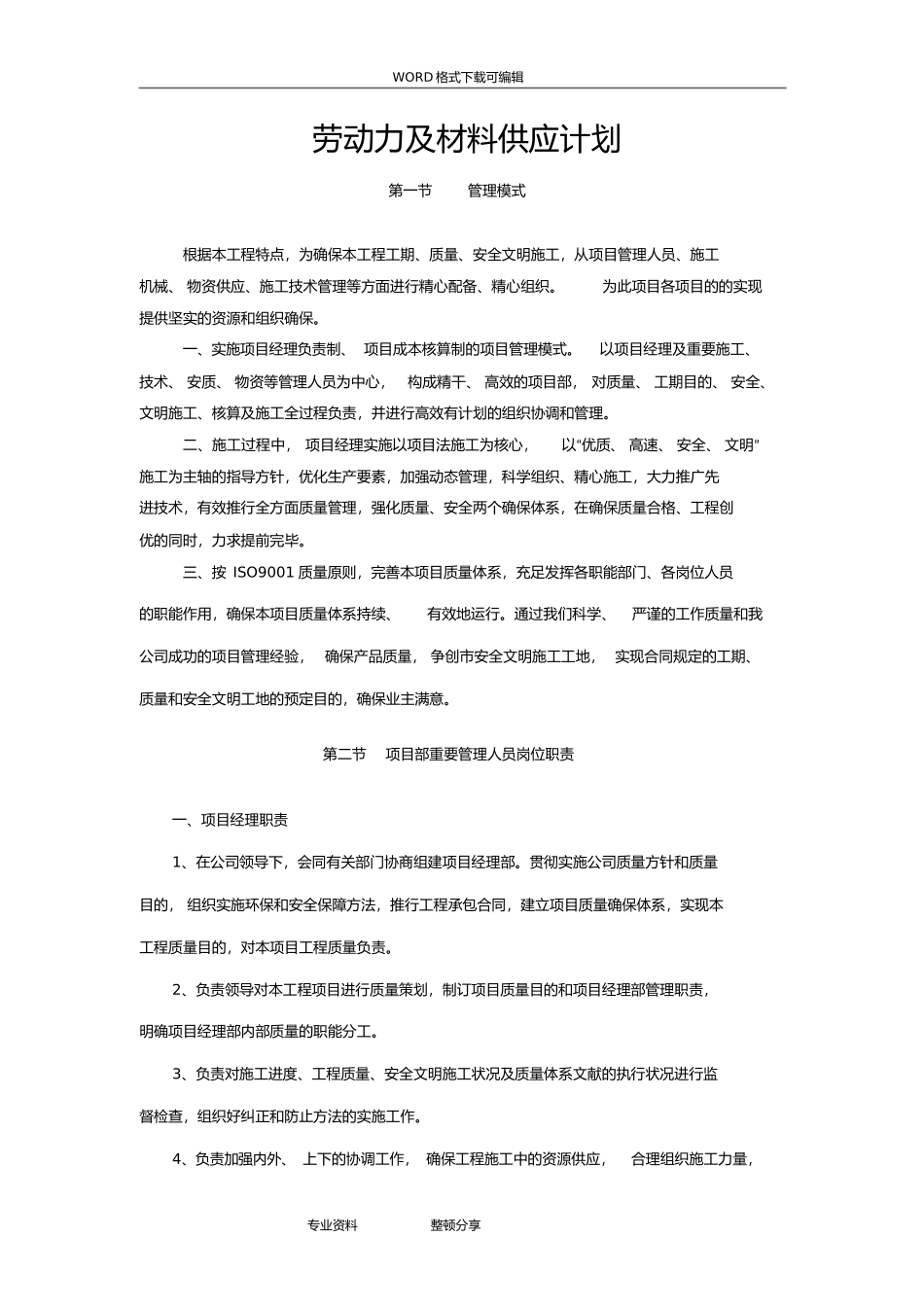 2025年工程施工组织设计劳动力及材料供应计划_第1页