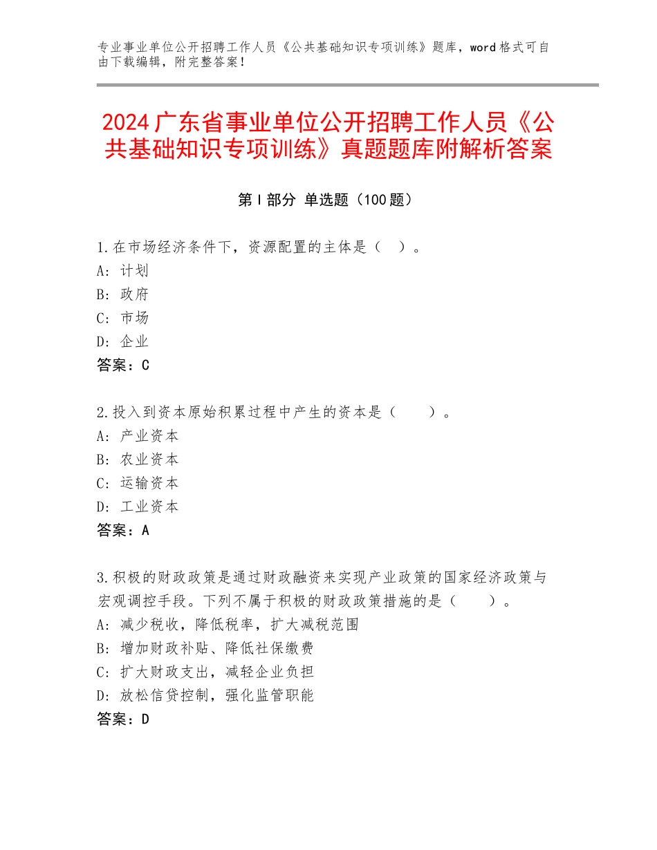 2024广东省事业单位公开招聘工作人员《公共基础知识专项训练》真题题库附解析答案_第1页