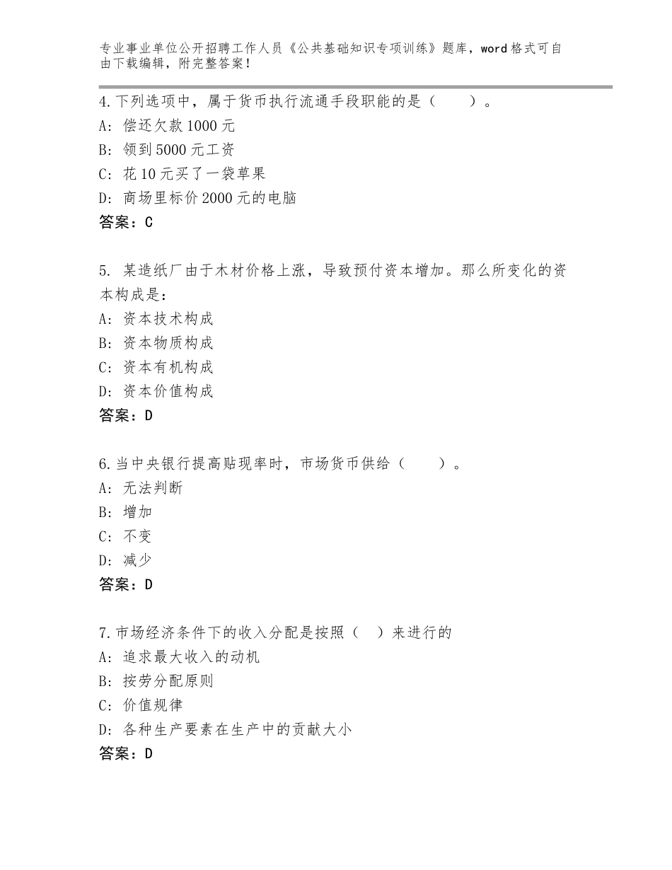 2024广东省事业单位公开招聘工作人员《公共基础知识专项训练》真题题库附解析答案_第2页