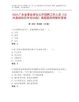 2024广东省事业单位公开招聘工作人员《公共基础知识专项训练》真题题库附解析答案