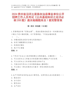 2024贵州省沿河土家族自治县事业单位公开招聘工作人员考试《公共基础知识之经济必刷200题》通关秘籍题库及1套完整答案