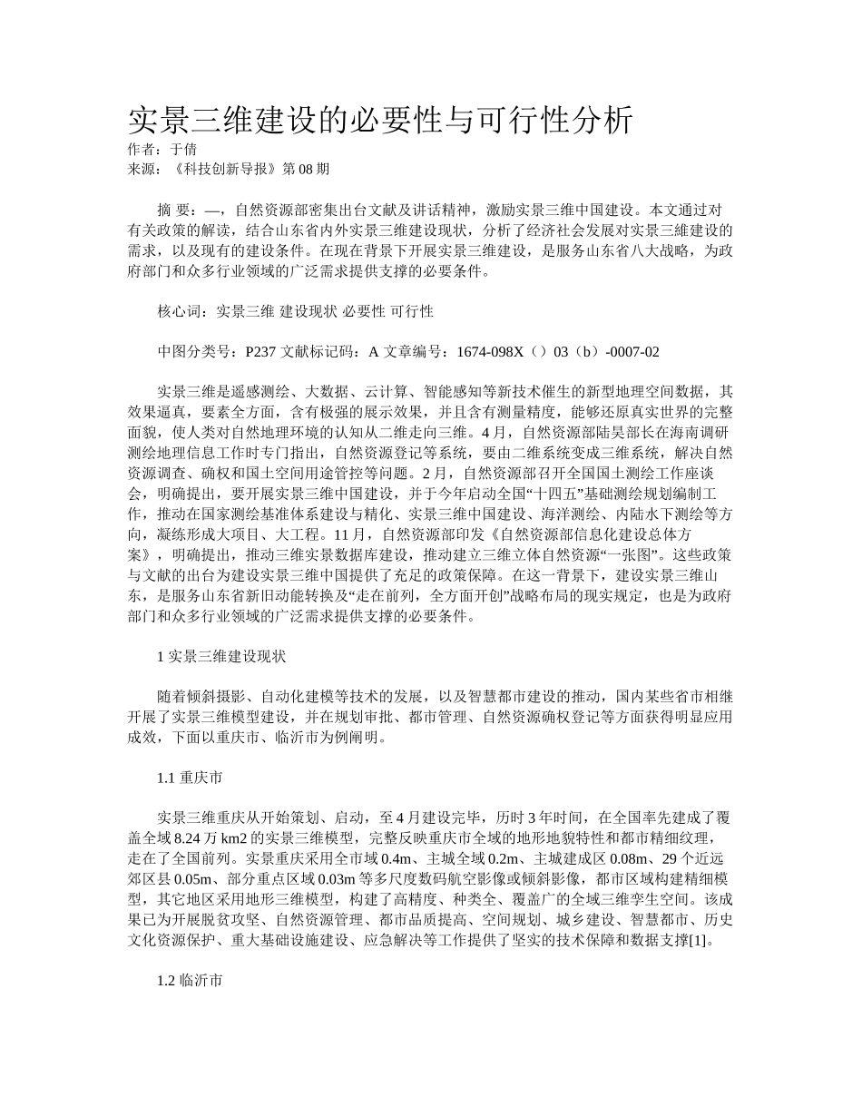 2025年实景三维建设的必要性与可行性分析_第1页