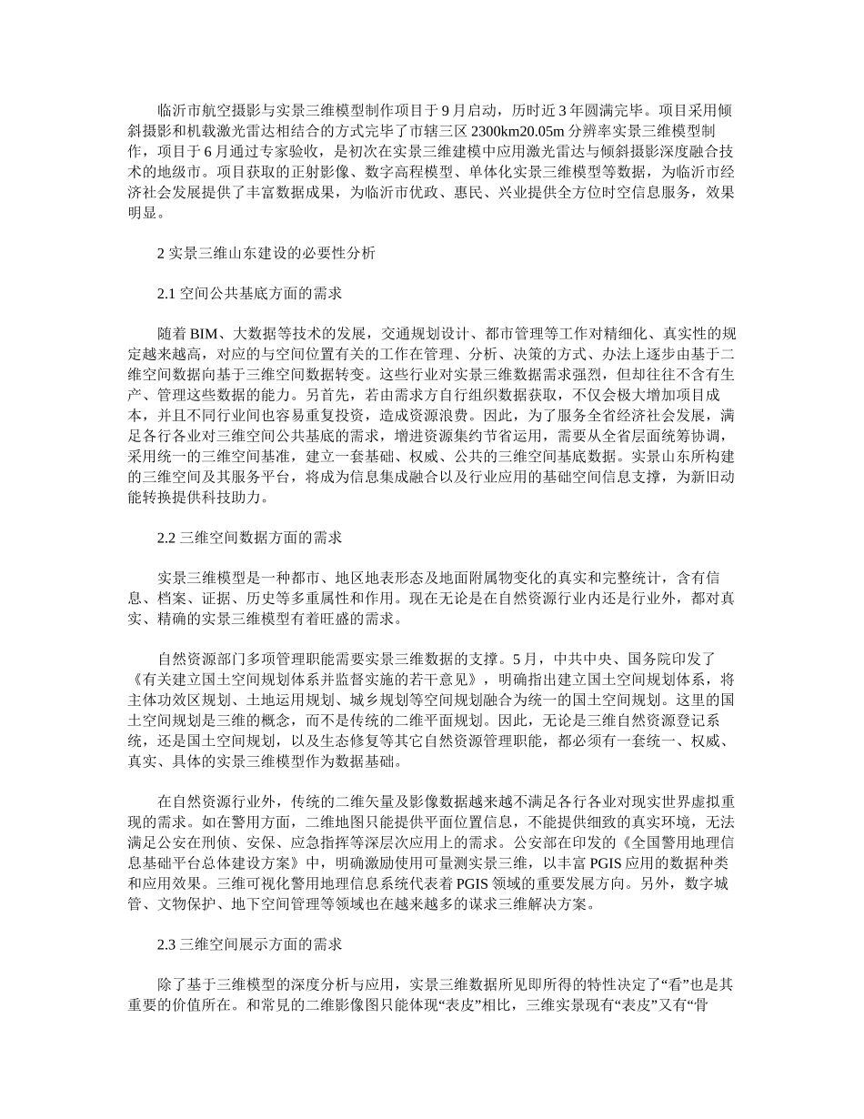 2025年实景三维建设的必要性与可行性分析_第2页