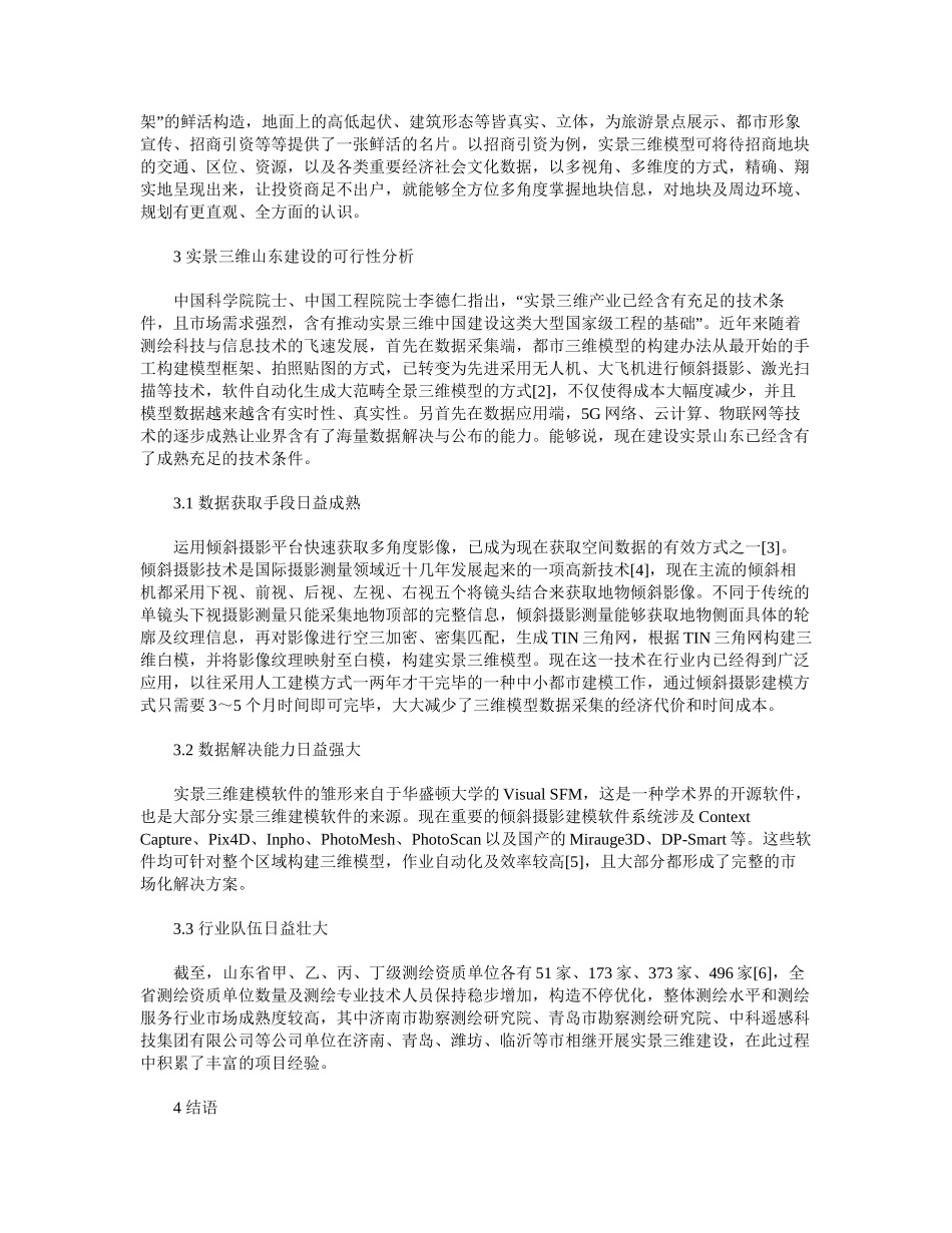2025年实景三维建设的必要性与可行性分析_第3页