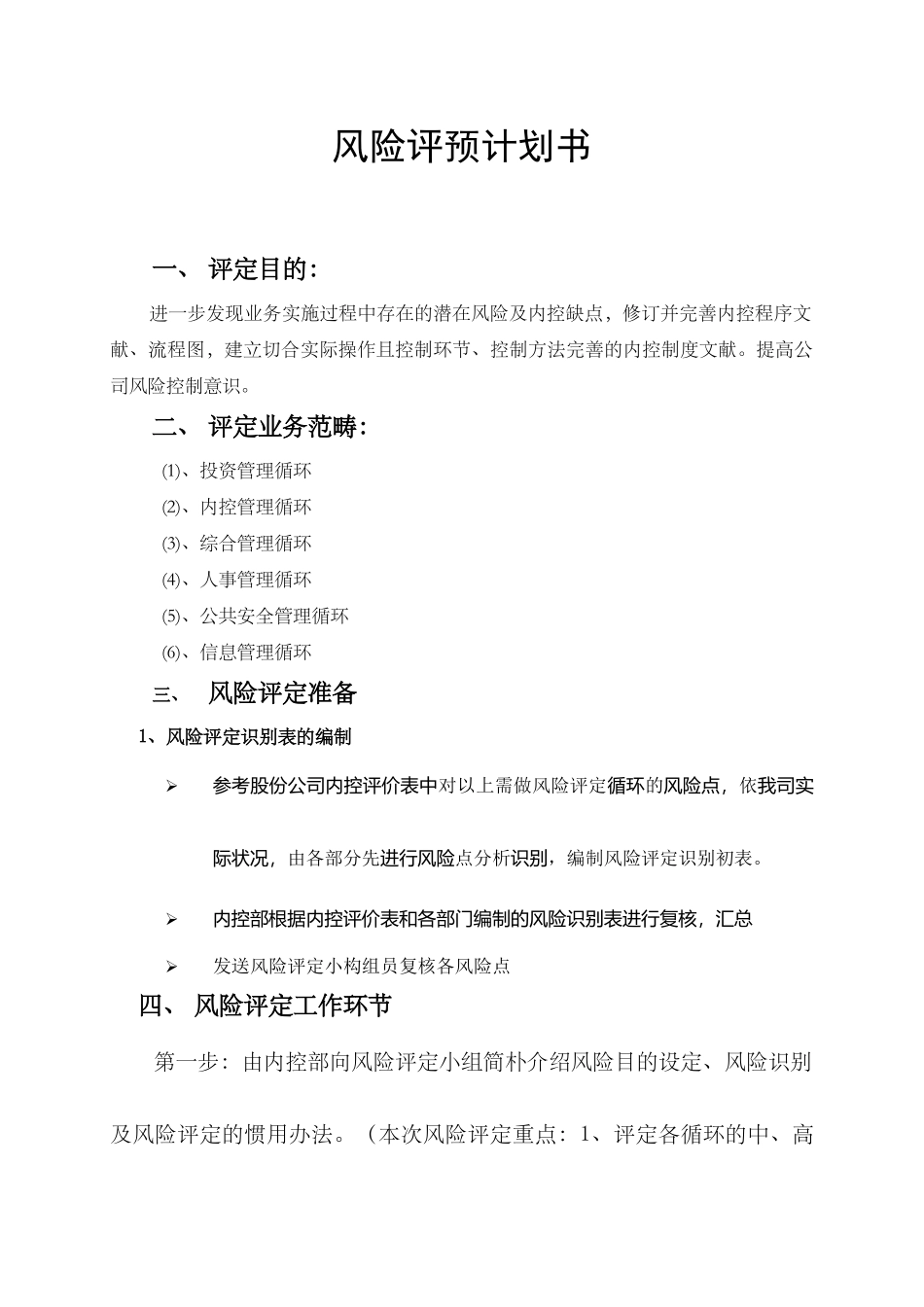 2025年风险评估计划书_第1页