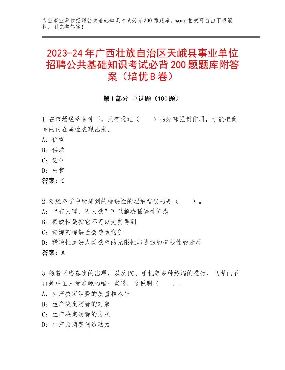 2023-24年广西壮族自治区天峨县事业单位招聘公共基础知识考试必背200题题库附答案（培优B卷）_第1页