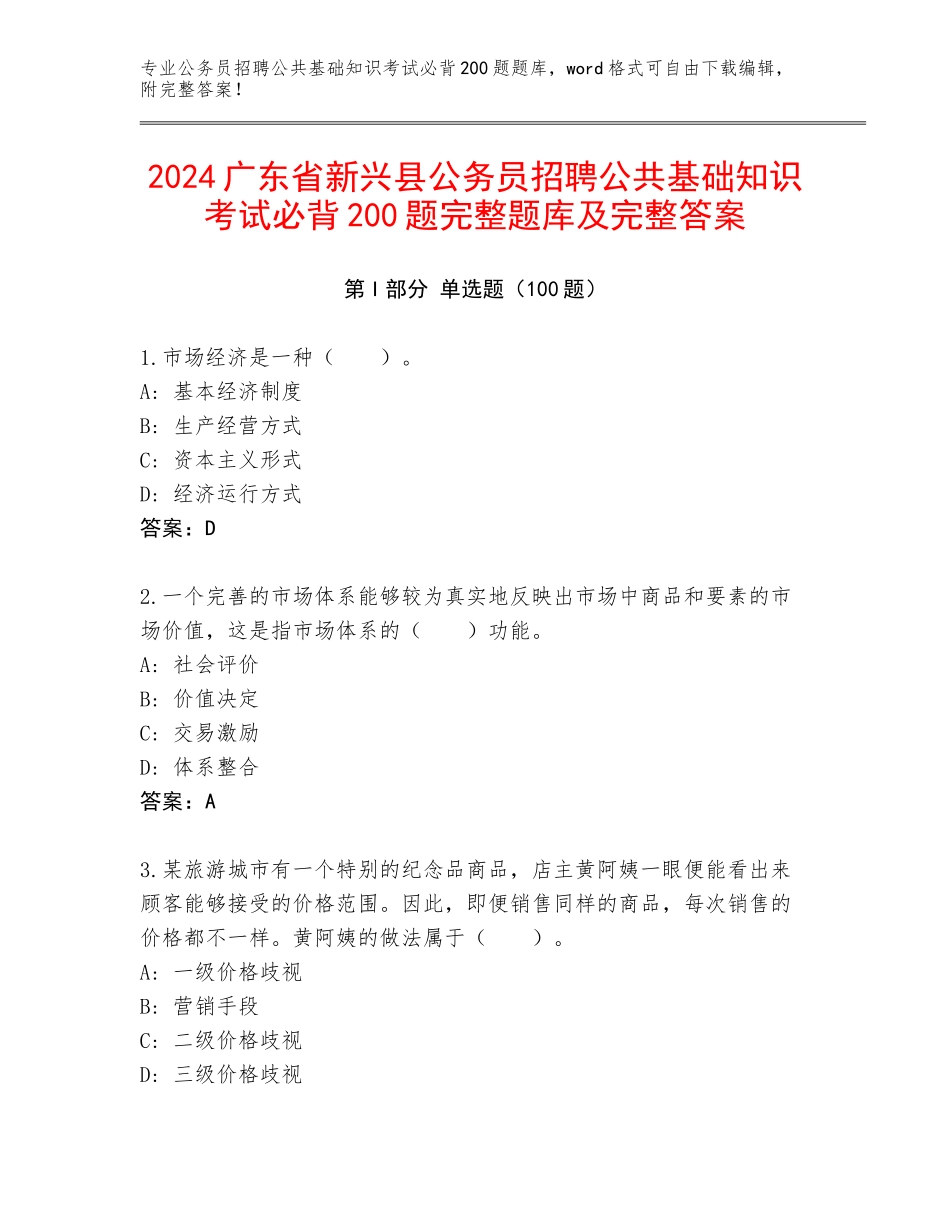 2024广东省新兴县公务员招聘公共基础知识考试必背200题完整题库及完整答案_第1页