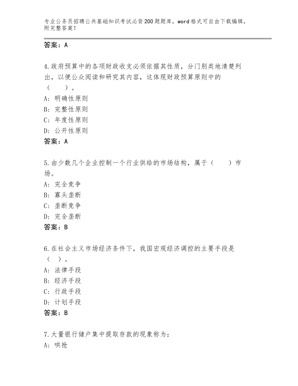 2024广东省新兴县公务员招聘公共基础知识考试必背200题完整题库及完整答案_第2页