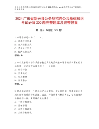 2024广东省新兴县公务员招聘公共基础知识考试必背200题完整题库及完整答案