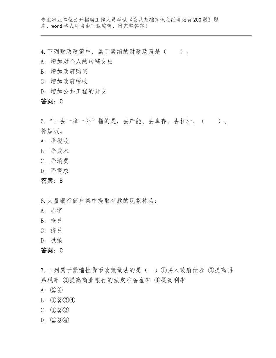2024甘肃省事业单位公开招聘工作人员考试《公共基础知识之经济必背200题》题库【有一套】_第2页