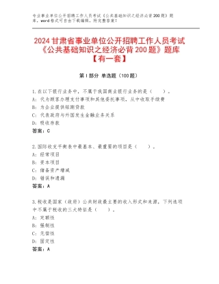 2024甘肃省事业单位公开招聘工作人员考试《公共基础知识之经济必背200题》题库【有一套】