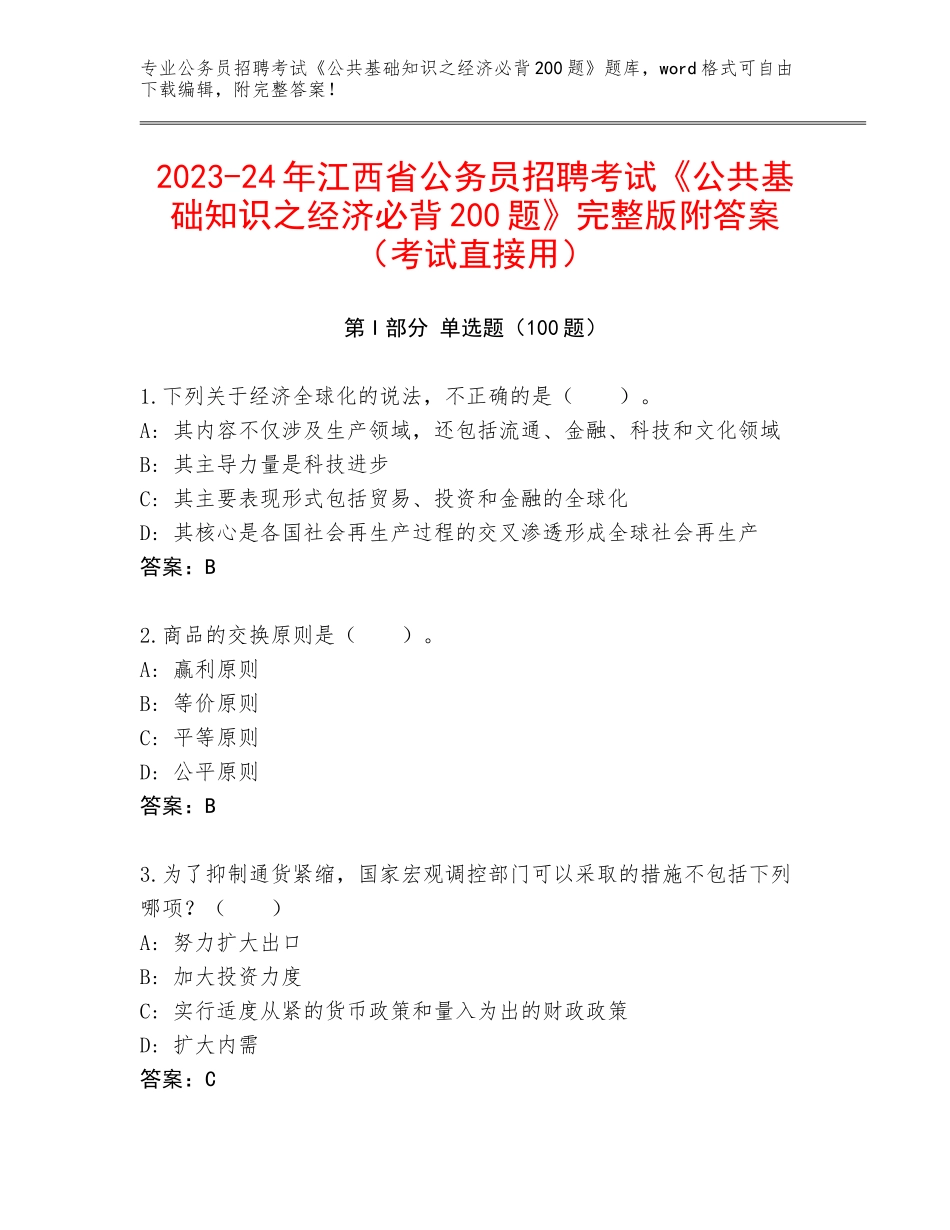 2023-24年江西省公务员招聘考试《公共基础知识之经济必背200题》完整版附答案（考试直接用）_第1页