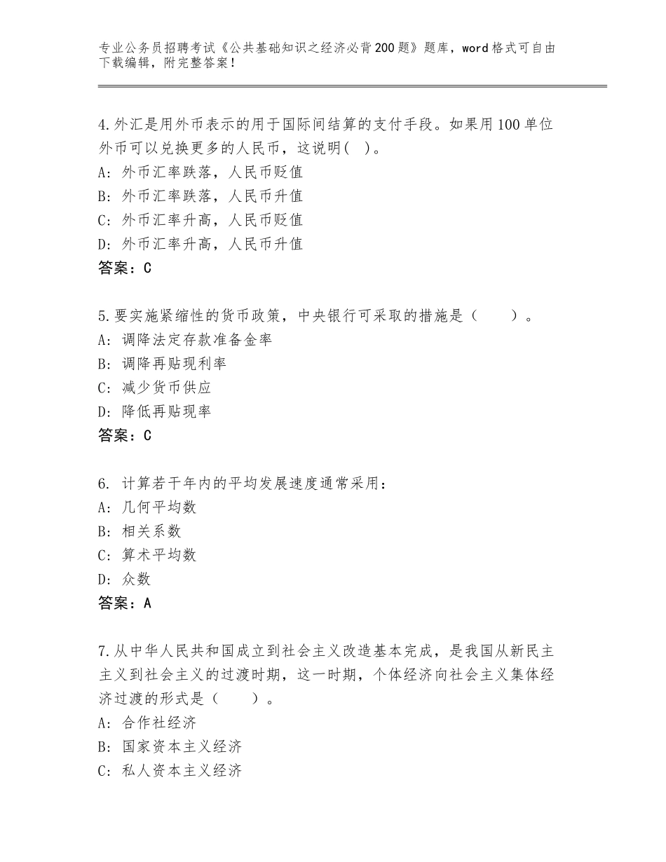 2023-24年江西省公务员招聘考试《公共基础知识之经济必背200题》完整版附答案（考试直接用）_第2页