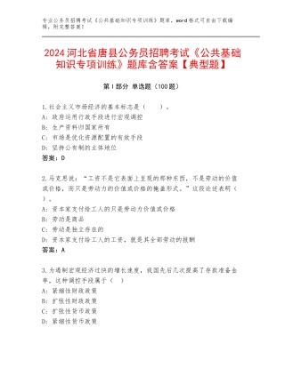 2024河北省唐县公务员招聘考试《公共基础知识专项训练》题库含答案【典型题】