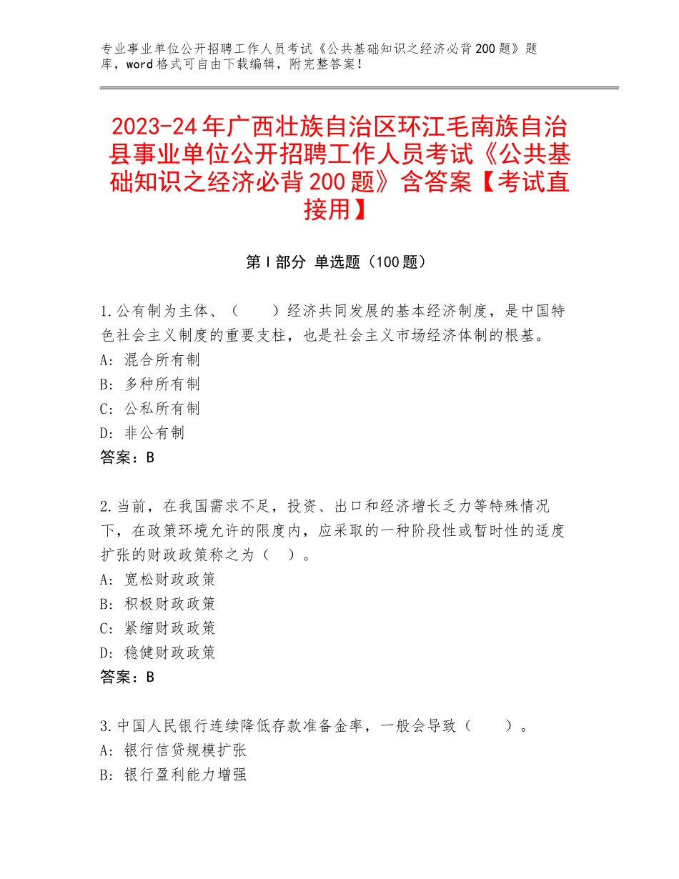 2023-24年广西壮族自治区环江毛南族自治县事业单位公开招聘工作人员考试《公共基础知识之经济必背200题》含答案【考试直接用】_第1页