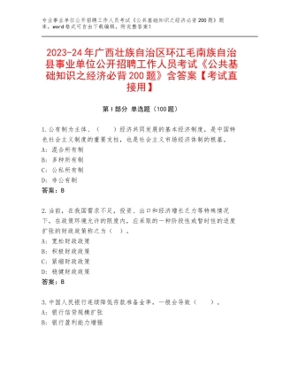 2023-24年广西壮族自治区环江毛南族自治县事业单位公开招聘工作人员考试《公共基础知识之经济必背200题》含答案【考试直接用】