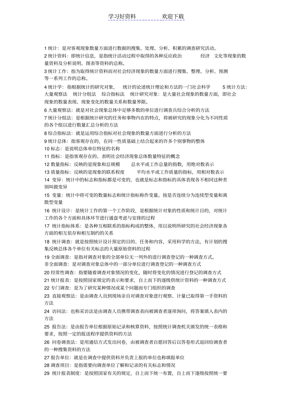 企业统计名词解释_第1页