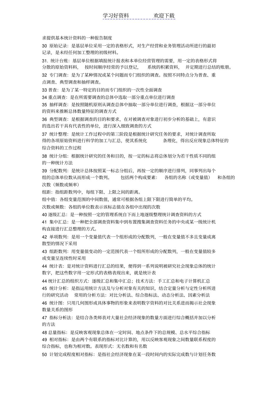 企业统计名词解释_第2页