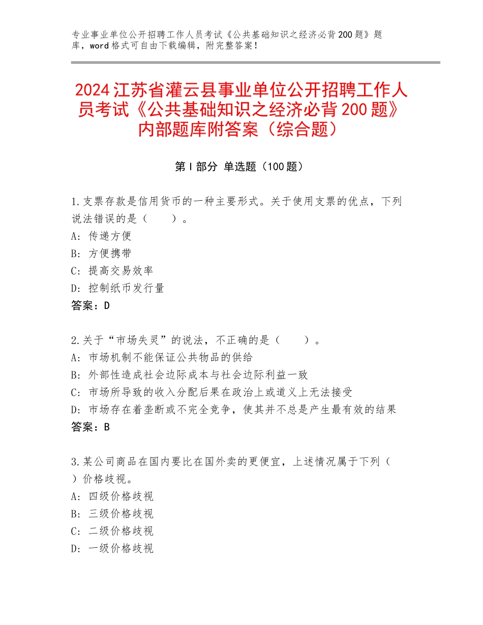 2024江苏省灌云县事业单位公开招聘工作人员考试《公共基础知识之经济必背200题》内部题库附答案（综合题）_第1页