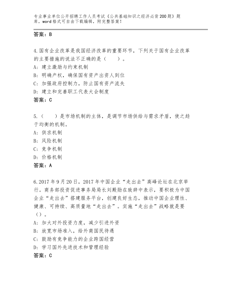 2024江苏省灌云县事业单位公开招聘工作人员考试《公共基础知识之经济必背200题》内部题库附答案（综合题）_第2页