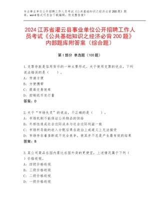 2024江苏省灌云县事业单位公开招聘工作人员考试《公共基础知识之经济必背200题》内部题库附答案（综合题）