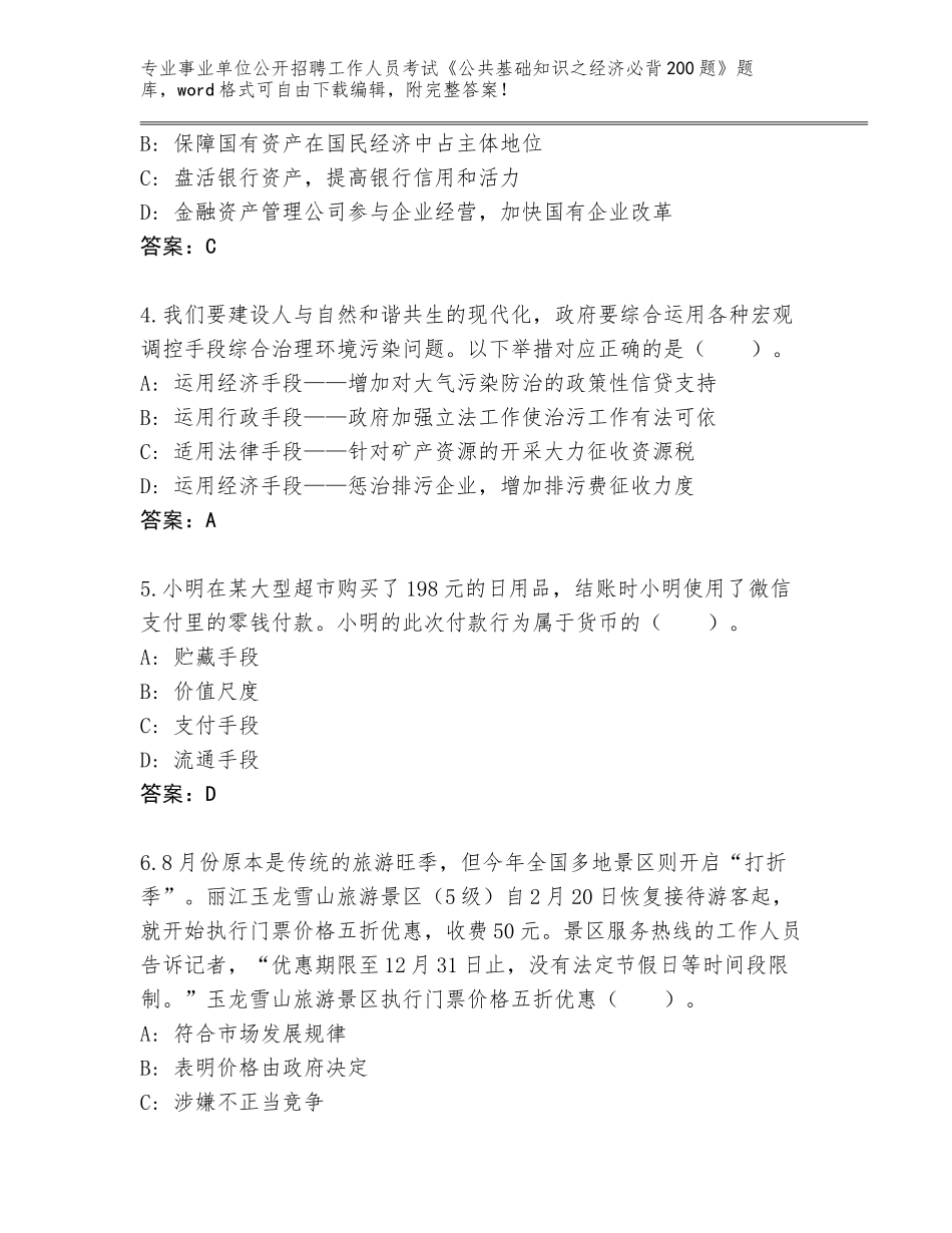 2024湖南省洪江市事业单位公开招聘工作人员考试《公共基础知识之经济必背200题》题库含答案（巩固）_第2页