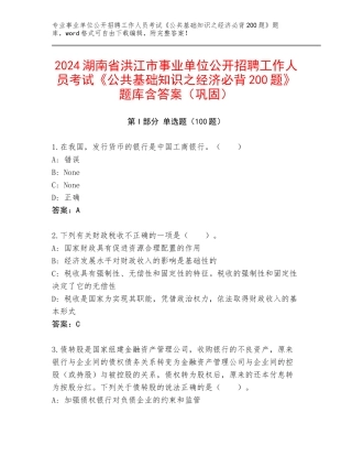 2024湖南省洪江市事业单位公开招聘工作人员考试《公共基础知识之经济必背200题》题库含答案（巩固）
