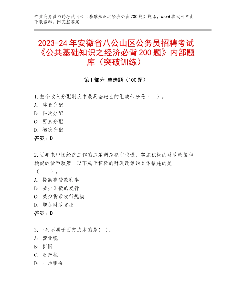 2023-24年安徽省八公山区公务员招聘考试《公共基础知识之经济必背200题》内部题库（突破训练）_第1页