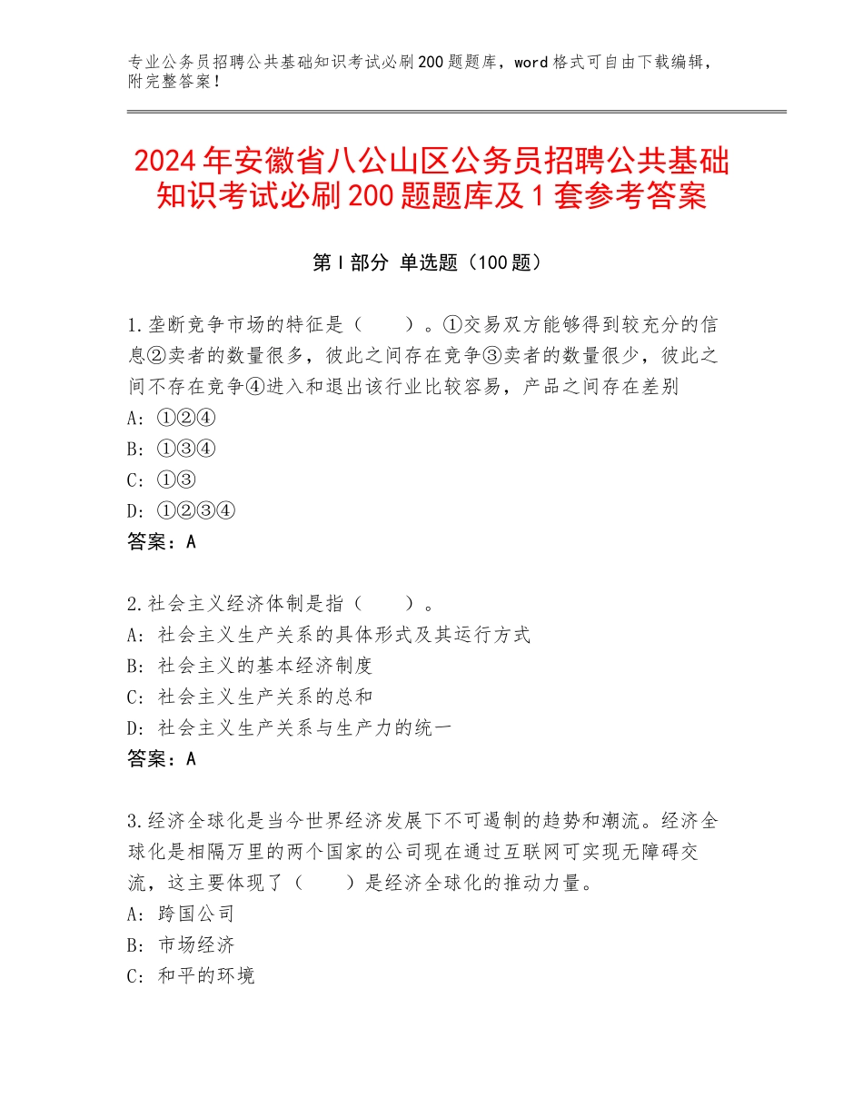 2024年安徽省八公山区公务员招聘公共基础知识考试必刷200题题库及1套参考答案_第1页