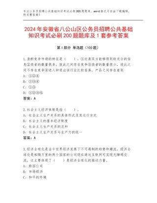 2024年安徽省八公山区公务员招聘公共基础知识考试必刷200题题库及1套参考答案
