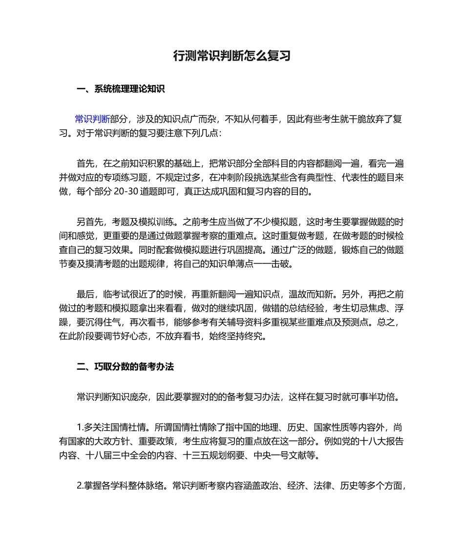 2025年行测常识判断怎么复习_第1页