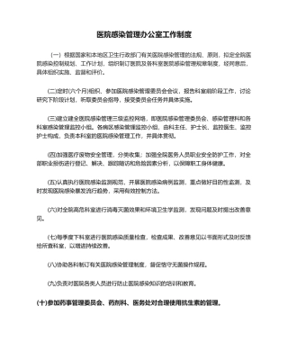 2025年医院感染管理办公室工作制度