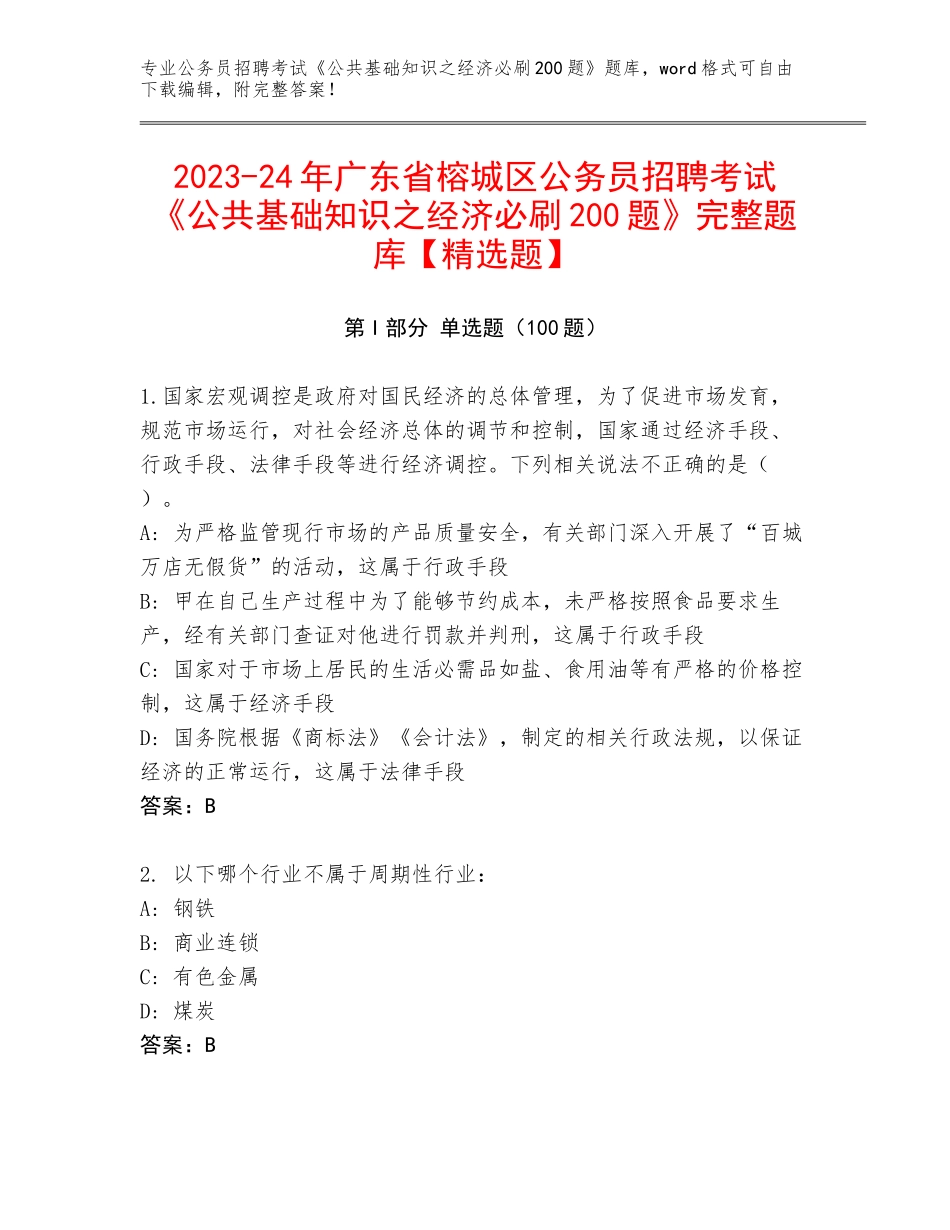 2023-24年广东省榕城区公务员招聘考试《公共基础知识之经济必刷200题》完整题库【精选题】_第1页