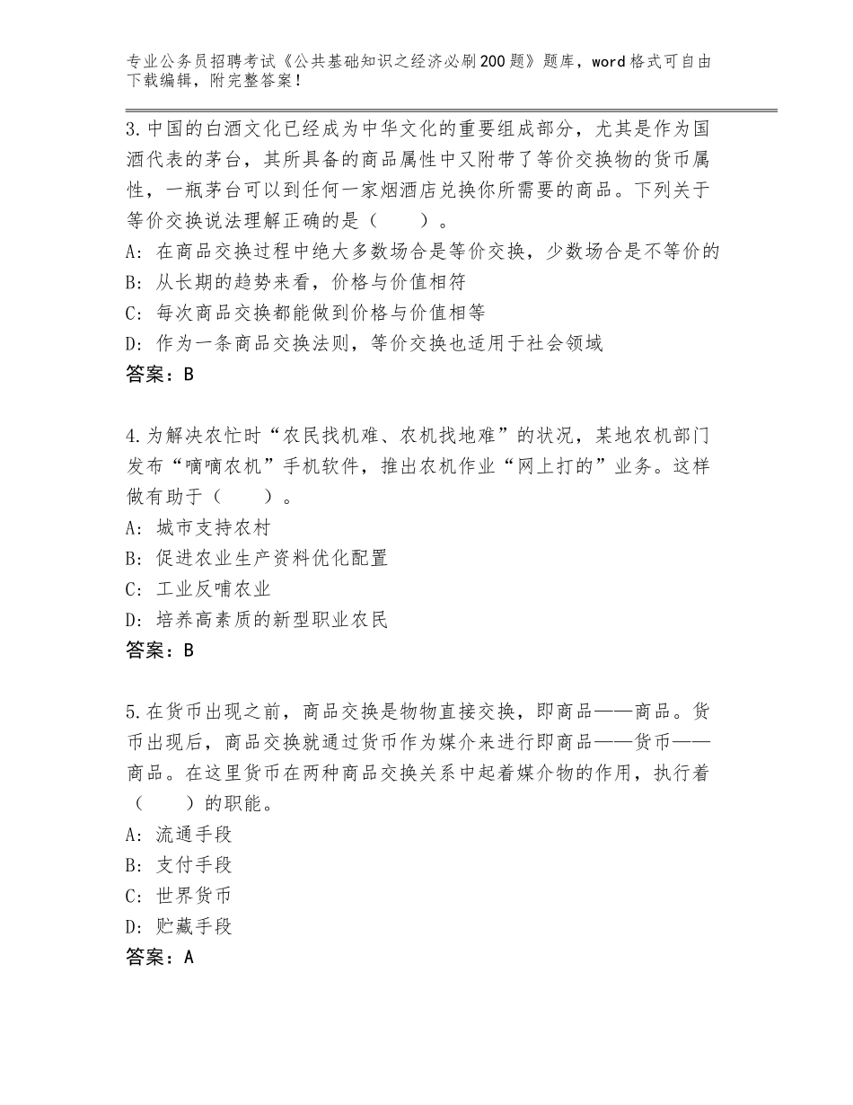 2023-24年广东省榕城区公务员招聘考试《公共基础知识之经济必刷200题》完整题库【精选题】_第2页