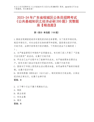 2023-24年广东省榕城区公务员招聘考试《公共基础知识之经济必刷200题》完整题库【精选题】
