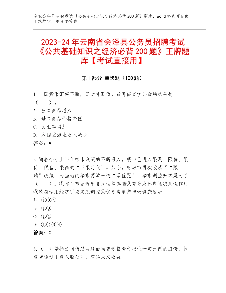 2023-24年云南省会泽县公务员招聘考试《公共基础知识之经济必背200题》王牌题库【考试直接用】_第1页