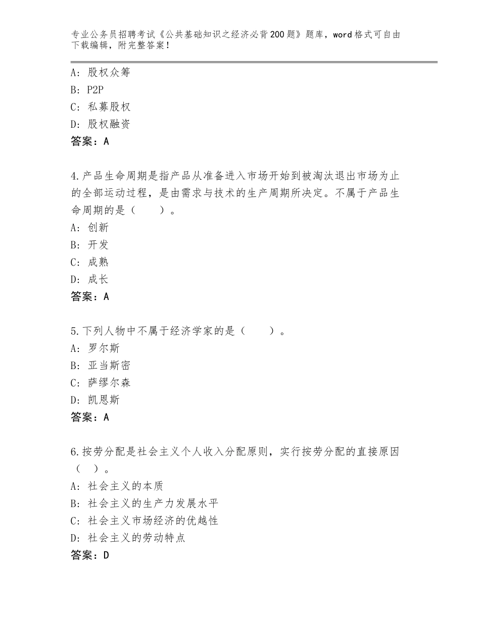 2023-24年云南省会泽县公务员招聘考试《公共基础知识之经济必背200题》王牌题库【考试直接用】_第2页
