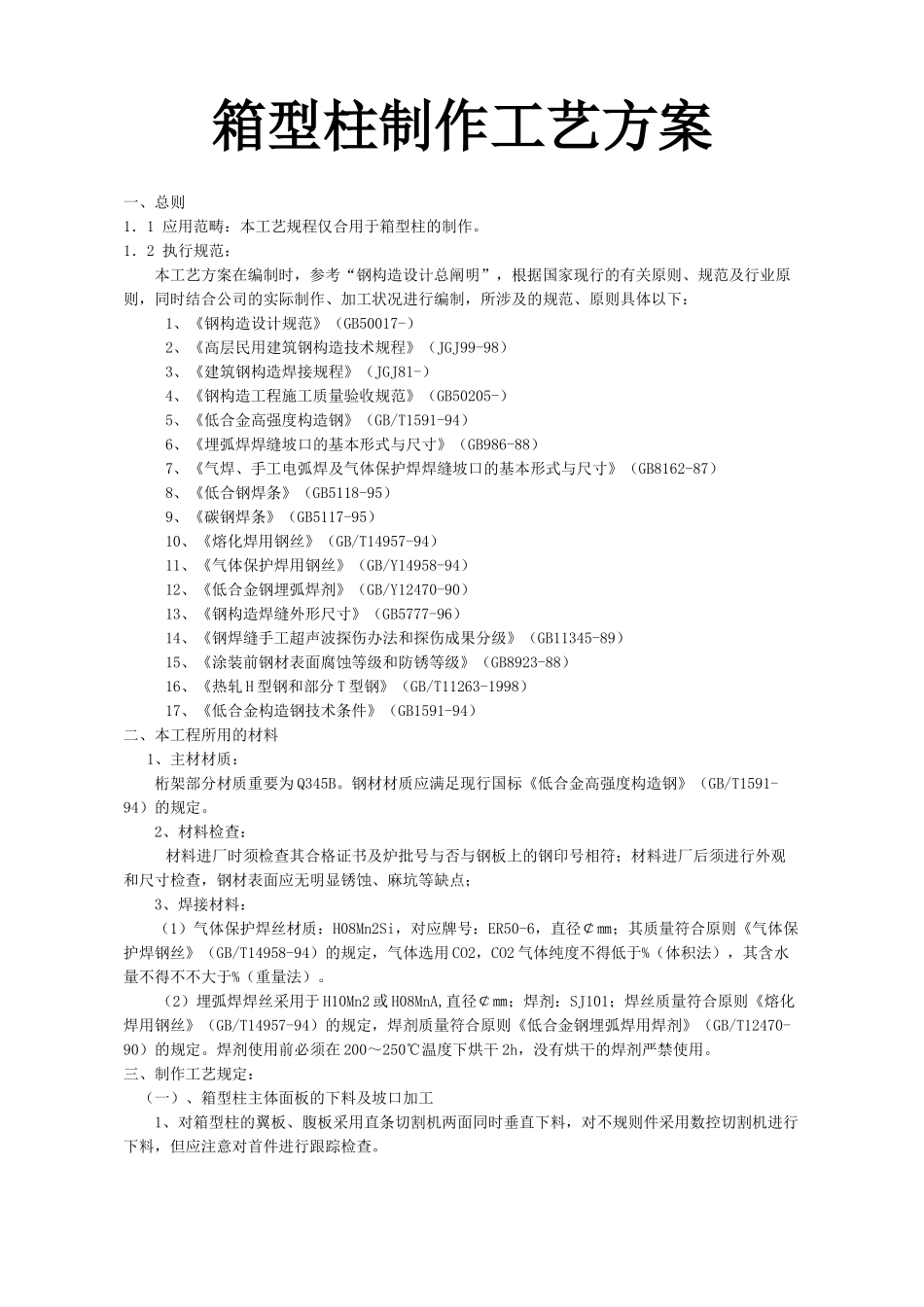 2025年箱型柱制作工艺方案_第1页