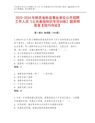 2023-2024年陕西省彬县事业单位公开招聘工作人员《公共基础知识专项训练》题库附答案【轻巧夺冠】