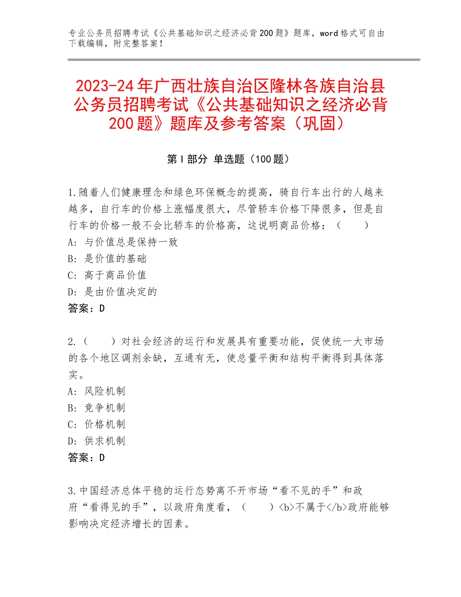 2023-24年广西壮族自治区隆林各族自治县公务员招聘考试《公共基础知识之经济必背200题》题库及参考答案（巩固）_第1页