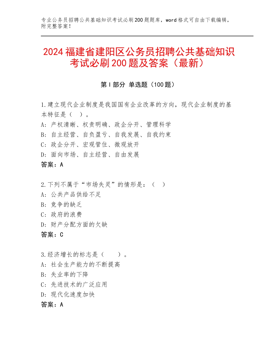 2024福建省建阳区公务员招聘公共基础知识考试必刷200题及答案（最新）_第1页