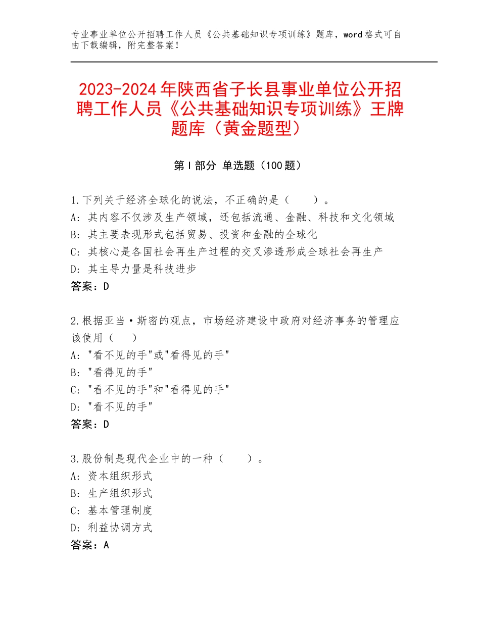2023-2024年陕西省子长县事业单位公开招聘工作人员《公共基础知识专项训练》王牌题库（黄金题型）_第1页