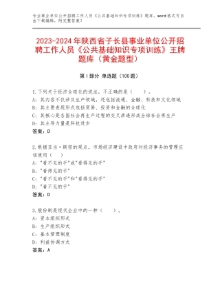 2023-2024年陕西省子长县事业单位公开招聘工作人员《公共基础知识专项训练》王牌题库（黄金题型）