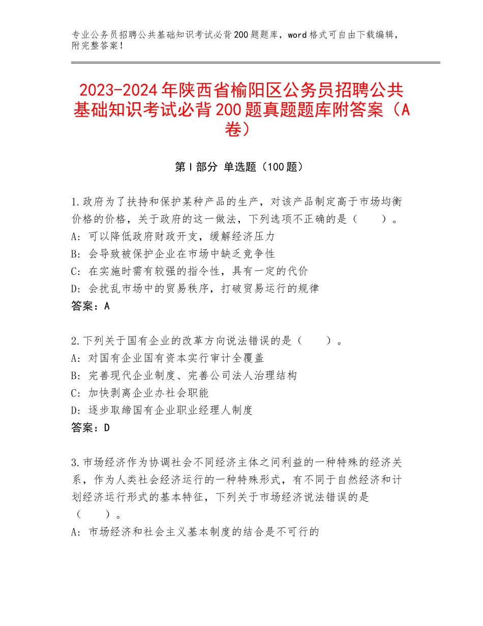 2023-2024年陕西省榆阳区公务员招聘公共基础知识考试必背200题真题题库附答案（A卷）_第1页